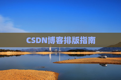 CSDN博客排版指南