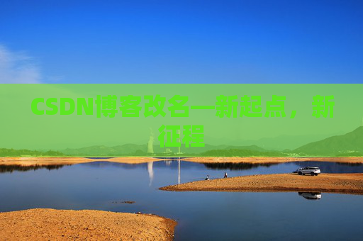CSDN博客改名—新起点，新征程
